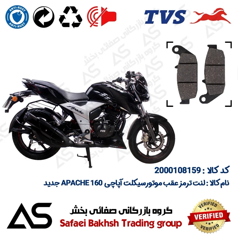 لنت دیسکی ترمز عقب موتورسیکلت کد 440444 مناسب برای تی وی اس آپاچی 160 BRAKE PAD TVS APACHE اتاق جدید
