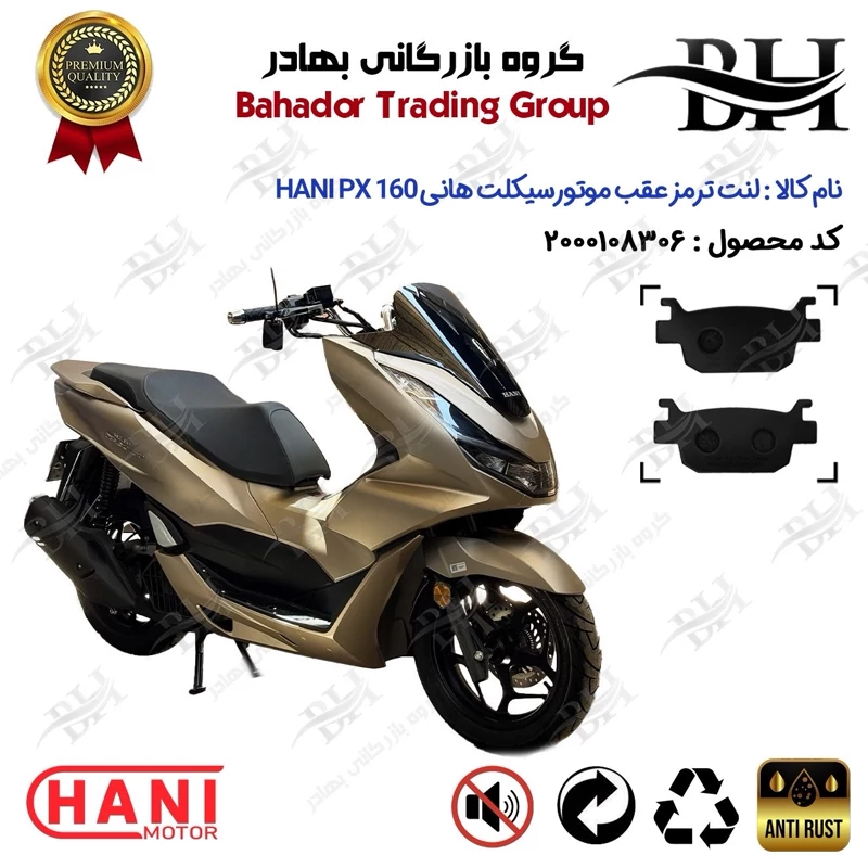 لنت دیسکی ترمز عقب موتور سیکلت کد 2176 مناسب برای هانی پی ایکس HANI PX 160 (طرح PCX) هانی موتور