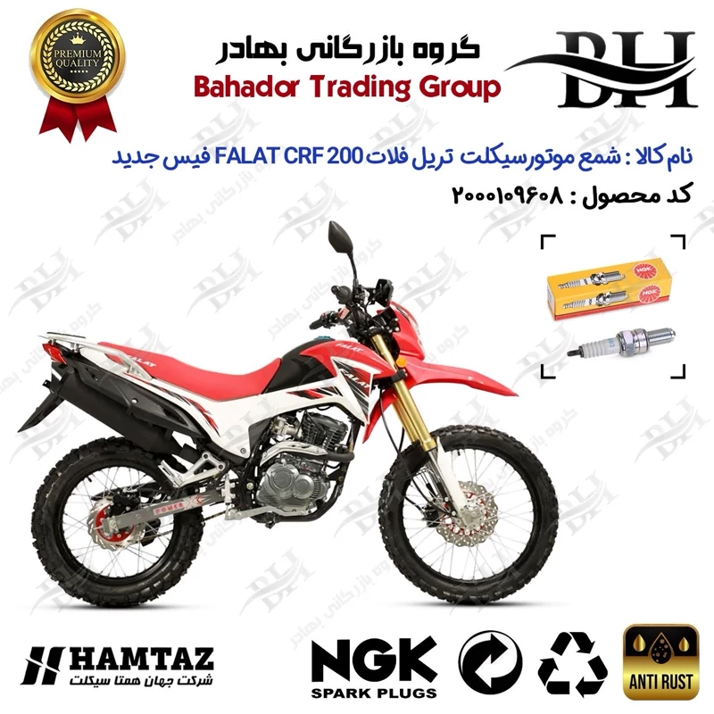 شمع موتور سیکلت کد 559136 مناسب برای تریل فلات سی آر اف FALAT CRF 200 نیوفیس همتاز موتور برند ان جی کا NGK