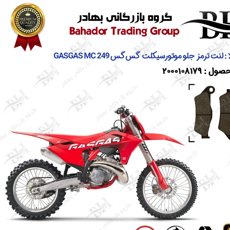 لنت دیسکی ترمز جلو موتور سیکلت کد 2031 مناسب برای گس گس ام سی 250 GASGAS MC 249 کویر موتور