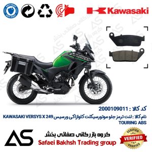 لنت دیسکی ترمز جلو موتورسیکلت کد 440015 مناسب برای کاوازاکی ورسیس 250 BRAKE PAD KAWASAKI VERSYS X249 TOURING ABS