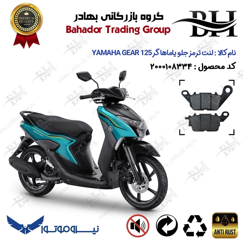 لنت دیسکی ترمز جلو موتور سیکلت کد 2199 برای یاماها گر YAMAHA GEAR 125 (GR 125) نیروموتور
