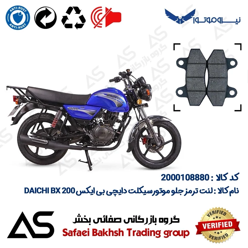 لنت دیسکی ترمز جلو موتورسیکلت کد 440018 مناسب برای دایچی بی ایکس 200 (طرح بوکسر) BRAKE PAD DAICHI BX200