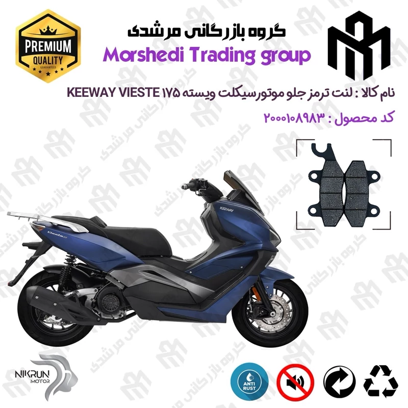 لنت دیسکی ترمز جلو موتورسیکلت کد 123009 مناسب برای کی وی ویسته 175 KEEWAY VIESTE 175 نیکران موتور