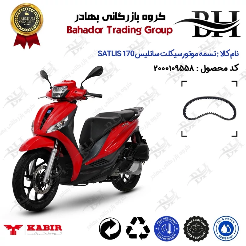 تسمه موتورسیکلت کد 18352030 مناسب برای ساتلیس 170 SATLIS 170 (طرح مدلی،MEDELY) کبیر موتور