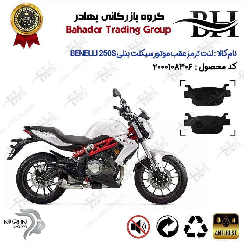 لنت دیسکی ترمز عقب موتور سیکلت کد 2176 مناسب برای بنلی 250 (249) جفت سیلندر قدیم BENELLI 250S نیکران موتور