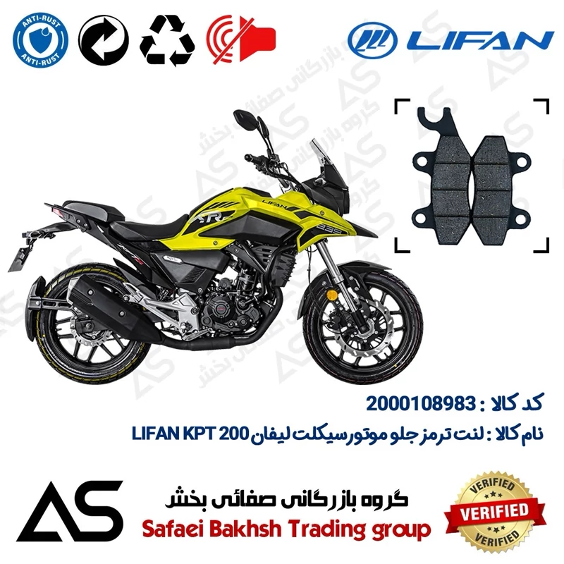 لنت دیسکی ترمز جلو موتورسیکلت کد 440009 مناسب برای لیفان کی پی تی BRAKE PAD LIFAN KPT 200