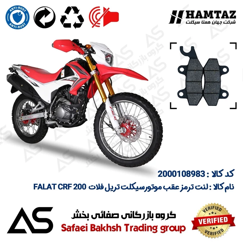 لنت دیسکی ترمز عقب موتورسیکلت کد 440009 مناسب برای تریل فلات سی آر اف BRAKE PAD FALAT CRF 200