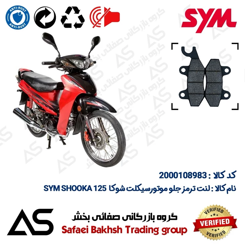 لنت دیسکی ترمز جلو موتورسیکلت کد 440009 مناسب برای اس وای ام شوکا 125 BRAKE PAD SYM SHOOKA (طرح ویو)