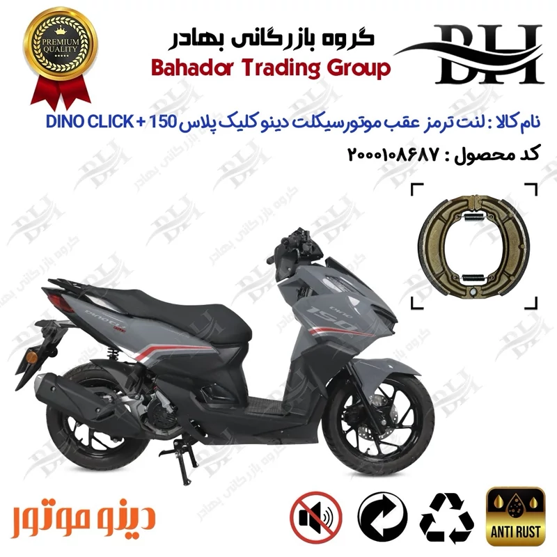لنت ترمز عقب کاسه ای موتور سیکلت کد 2666 مناسب برای دینو کلیک پلاس DINO CLICK + 150 (طرح کلیک) دینو موتور