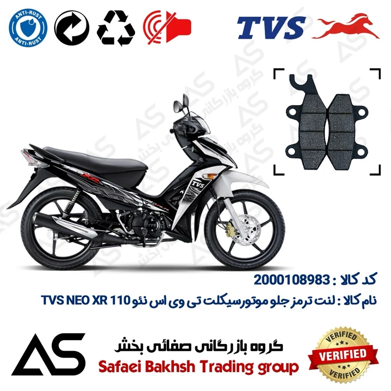 لنت دیسکی ترمز جلو موتورسیکلت کد 440009 مناسب برای تی وی اس نئو ایکس آر BRAKE PAD TVS NEO XR 110