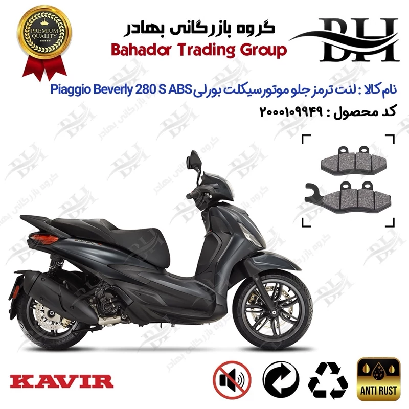لنت دیسکی ترمز جلو موتور سیکلت کد 2034 مناسب برای پیاجیو بورلی 280 اس Piaggio Beverly 280 S ABS کویر موتور