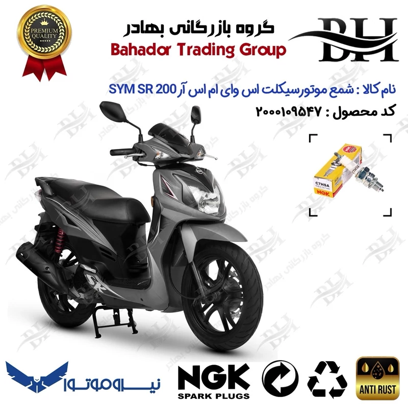 شمع موتور سیکلت کد 559138 مناسب برای اس وای ام گلکسی اس آر SYM GALAXY SR 200 نیروموتور برند ان جی کا ژاپن NGK C7HSA