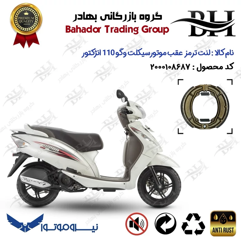 لنت ترمز عقب کاسه ای موتورسیکلت کد 2666 مناسب برای وگو 110 انژکتوری TVS WEGO 110 نیروموتور