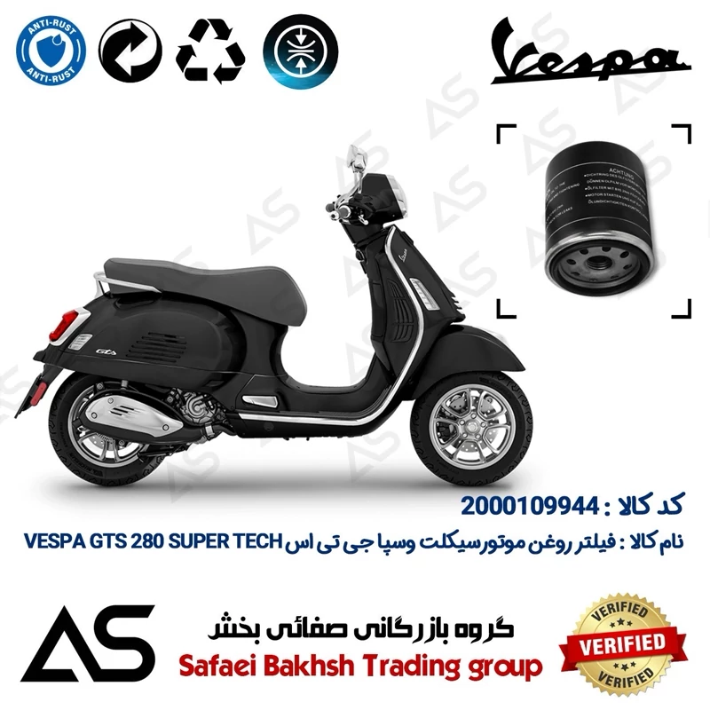 فیلتر روغن موتورسیکلت کد 44400 مناسب وسپا جی تی اس 280 سوپر تک OIL FILTER VESPA GTS 280 SUPER TECH