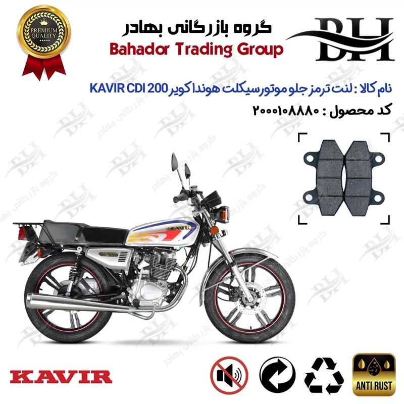 لنت دیسکی ترمز جلو موتور سیکلت کد 2018 مناسب برای هوندا کویر 200 KAVIR CDI کویر موتور