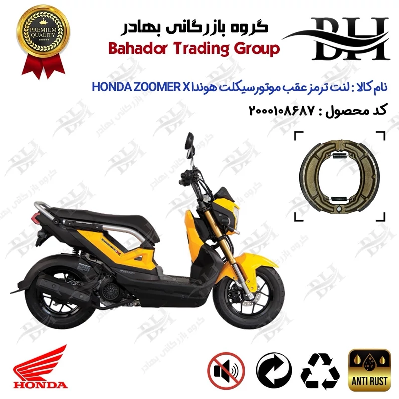 لنت ترمز عقب کاسه ای موتور سیکلت کد 2666 مناسب برای هوندا زومر ایکس HONDA ZOOMER X