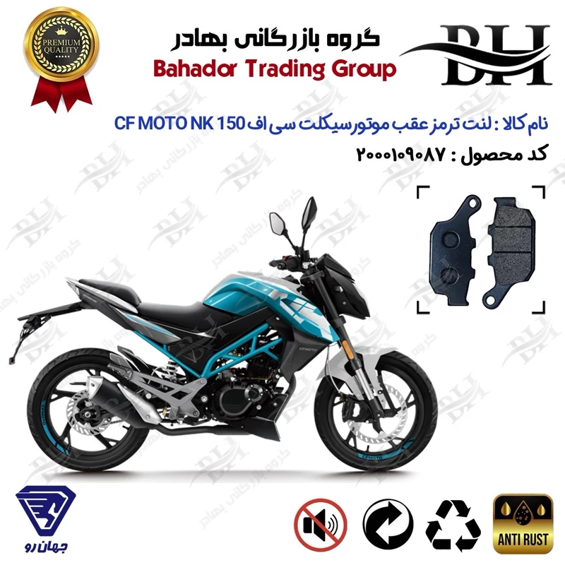 لنت دیسکی ترمز عقب موتورسیکلت کد 2055 مناسب برای سی اف 150 ان کی CF MOTO 150 NK جهان رو