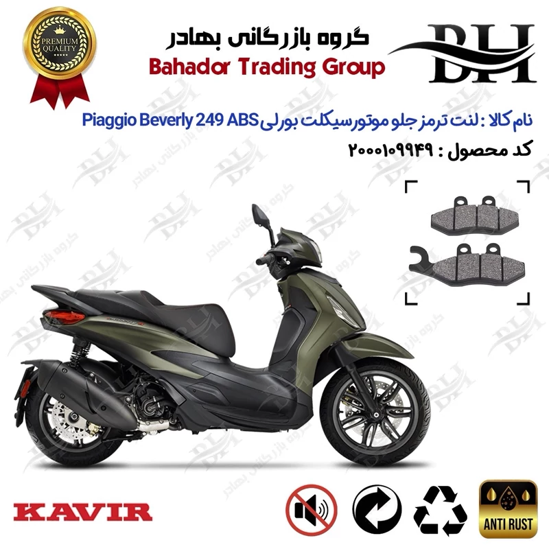لنت دیسکی ترمز جلو موتور سیکلت کد 2034 مناسب برای پیاجیو بورلی 250 Piaggio Beverly 249 ABS کویر موتور