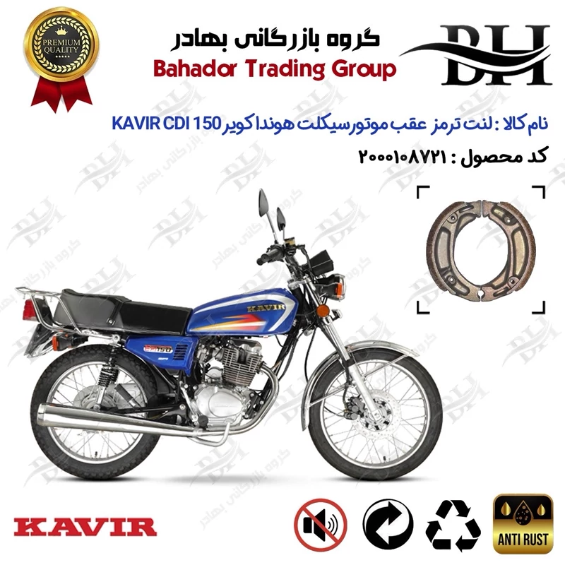 لنت ترمز عقب کاسه ای موتور سیکلت کد 2125 مناسب برای هوندا کویر 150 KAVIR CDI (پره ای،SPOKE) کویر موتور