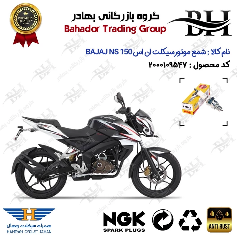 شمع موتور سیکلت کد 559138 مناسب برای باجاج ان اس BAJAJ NS 150 همراه سیکلت جهان برند ان جی کا ژاپن NGK C7HSA