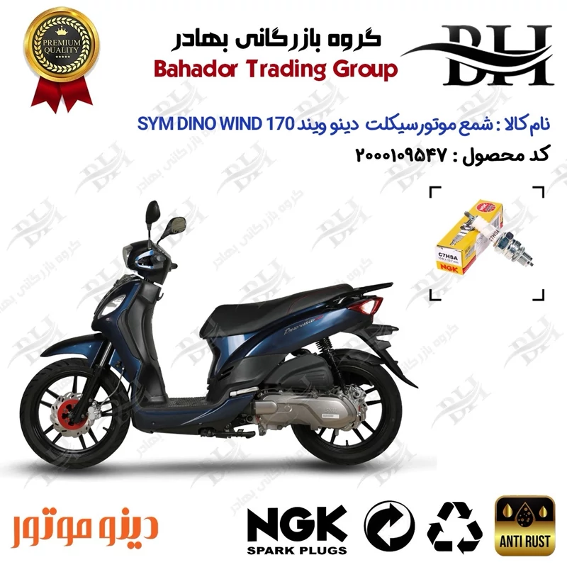 شمع موتور سیکلت کد 559138 مناسب برای اس وای ام دینو ویند SYM DINO WIND 170 دینو موتور برند ان جی کا ژاپن NGK C7HSA