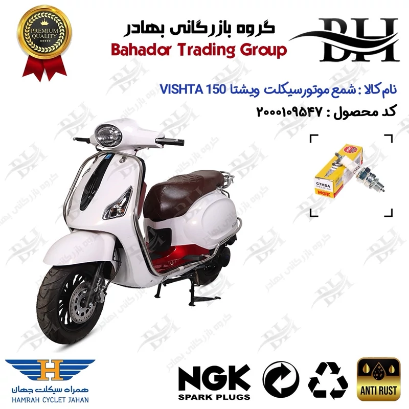 شمع موتور سیکلت کد 559138 مناسب برای ویشتا 150 VISHTA همراه سیکلت جهان برند ان جی کا ژاپن NGK C7HSA