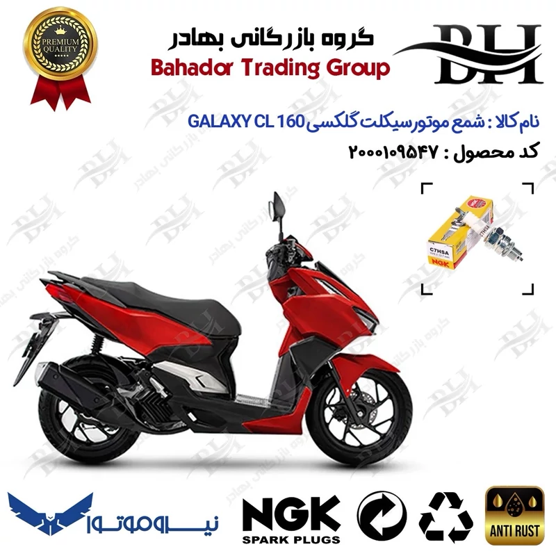 شمع موتورسیکلت کد 559136 مناسب برای گلکسی سی ال GALAXY CL 160 (طرح کلیک) نسخه فول رادیات دار نیروموتور برند ان جی کا NGK