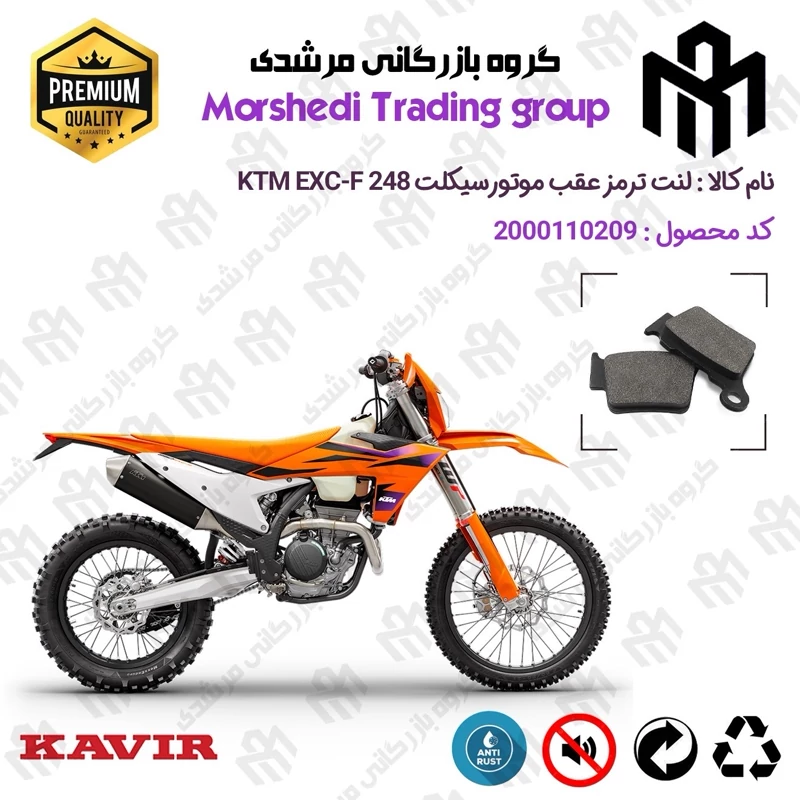 لنت دیسکی ترمز عقب موتور سیکلت کد 123162 مناسب برای کراس کی تی ام ای ایکس سی اف 250 KTM EXC-F 248 کویر موتور