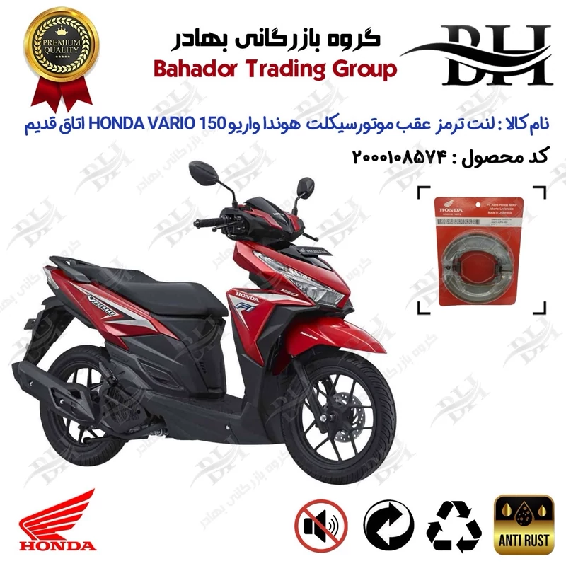 لنت ترمز عقب کاسه ای موتور سیکلت کد 2999 مناسب برای هوندا واریو 150 HONDA VARIO اتاق قدیم