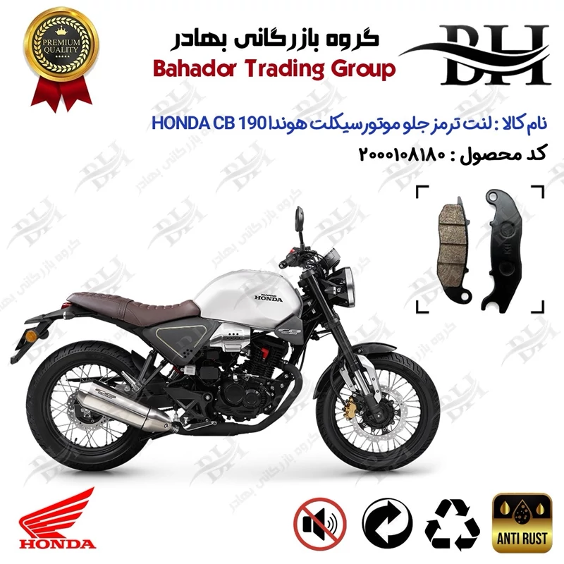 لنت دیسکی ترمز جلو موتور سیکلت کد 2025 مناسب برای هوندا سی بی 190 HONDA CB190