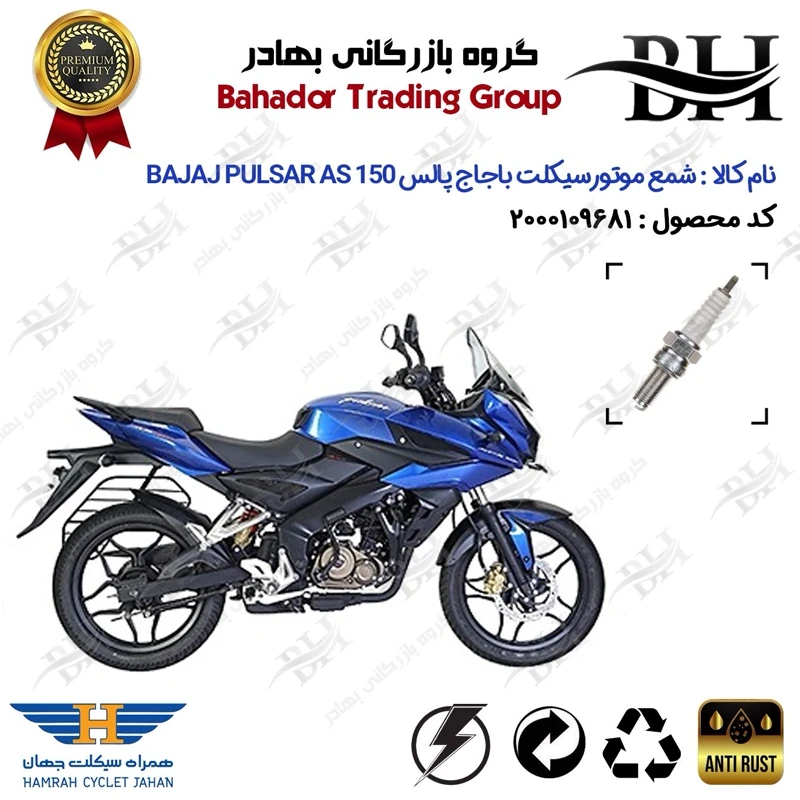 شمع موتور سیکلت کد 559137 مناسب برای پالس ای اس 150 BAJAJ PULSE AS150 همراه سیکلت جهان