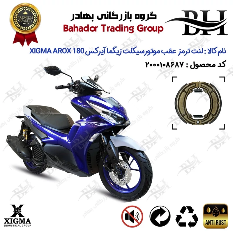 لنت ترمز عقب کاسه ای موتورسیکلت کد 2666 مناسب برای زیگما آیرکس 180 XIGMA AROX (طرح آیروکس) زیگما موتور