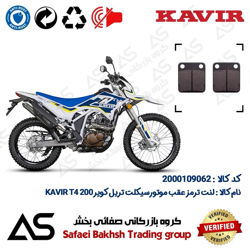 لنت دیسکی ترمز عقب موتورسیکلت کد 440008 مناسب برای تریل کویر تی 4 200 BRAKE PAD KAVIR T4 200