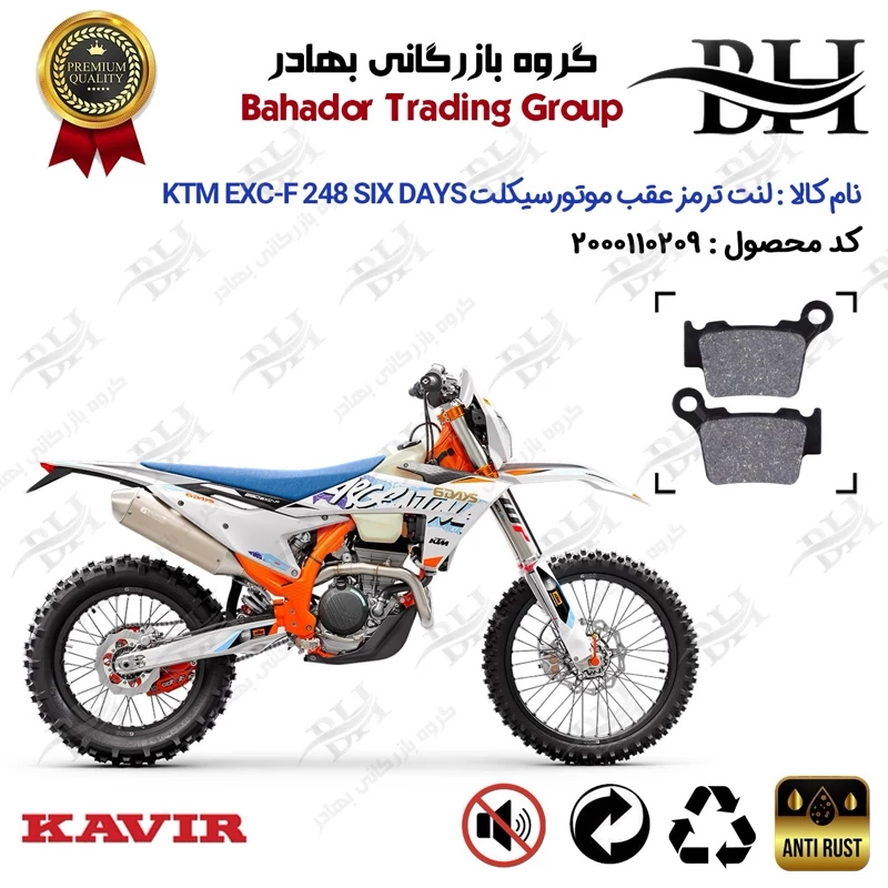 لنت دیسکی ترمز عقب موتور سیکلت کد 2162 مناسب برای کراس کی تی ام ای ایکس سی اف 250 KTM EXC-F 248 SIX DAYS کویر موتور