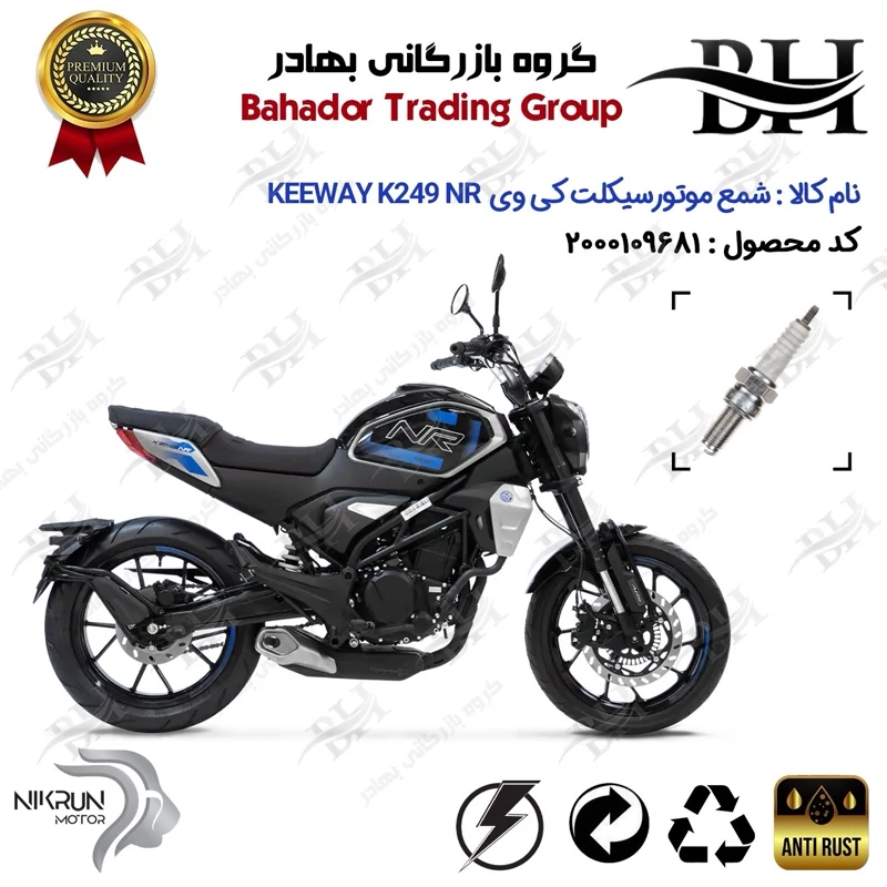 شمع موتور سیکلت کد 559137 مناسب برای کی وی 250 ان آر KEEWAY K 249 NR نیکران موتور