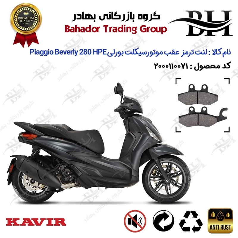 لنت دیسکی ترمز عقب موتورسیکلت کد 2170 مناسب برای پیاجیو بورلی 280 Piaggio Beverly 280 HPE ABS کویر موتور