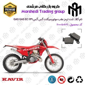 لنت دیسکی ترمز عقب موتور سیکلت کد 123162 مناسب برای گس گس ای سی 250 GASGAS EC 249 کویر موتور