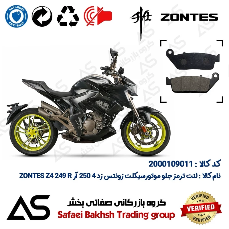 لنت دیسکی ترمز جلو موتورسیکلت کد 440015 مناسب برای زونتس زد4 250 آر BRAKE PAD ZONTES Z4 249 R
