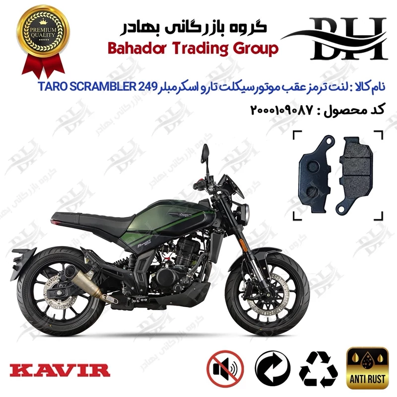 لنت دیسکی ترمز عقب موتورسیکلت کد 2055 مناسب برای تارو اسکرمبلر 250 TARO SCRAMBLER 249 کویر موتور