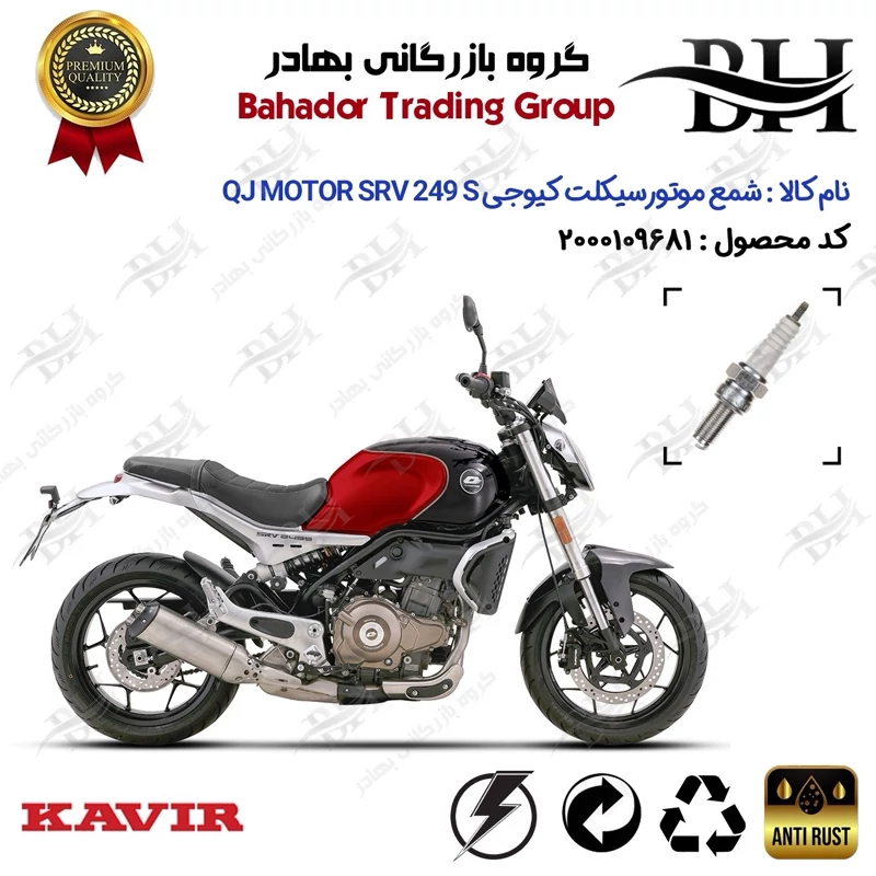 شمع موتور سیکلت کد 559137 مناسب برای کیوجی اس آر وی 250 اس QJ MOTOR SRV 249 S ABS کویر موتور