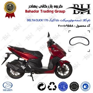 تسمه موتورسیکلت کد 18352030 مناسب برای دلتا کلیک 170 DELTA CLICK (طرح کلیک) شاهین موتور