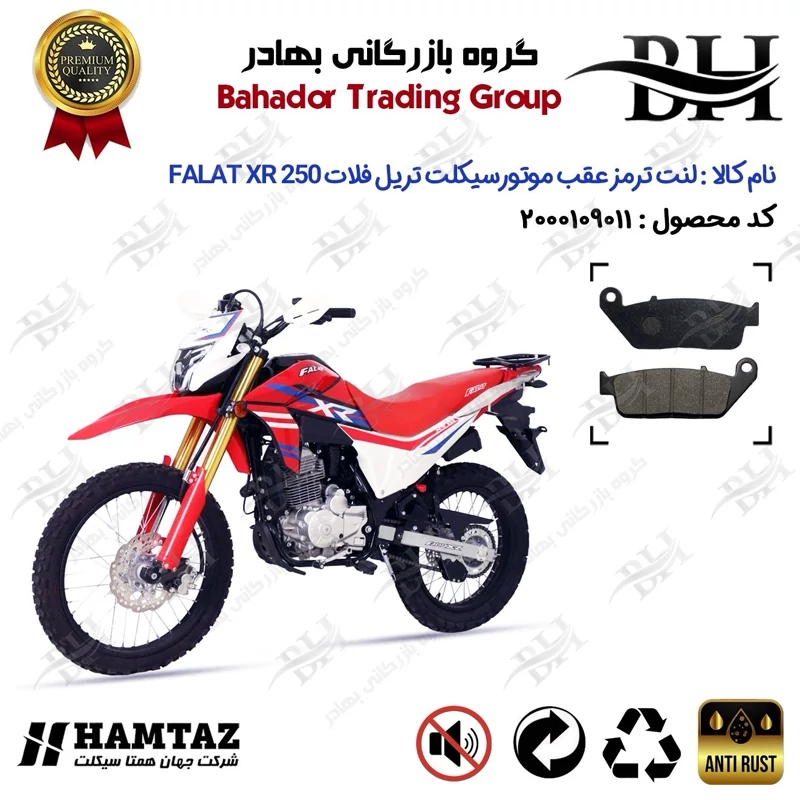 لنت دیسکی ترمز عقب موتور سیکلت کد 2015 مناسب برای تریل فلات ایکس آر FALAT XR 250 همتاز موتور