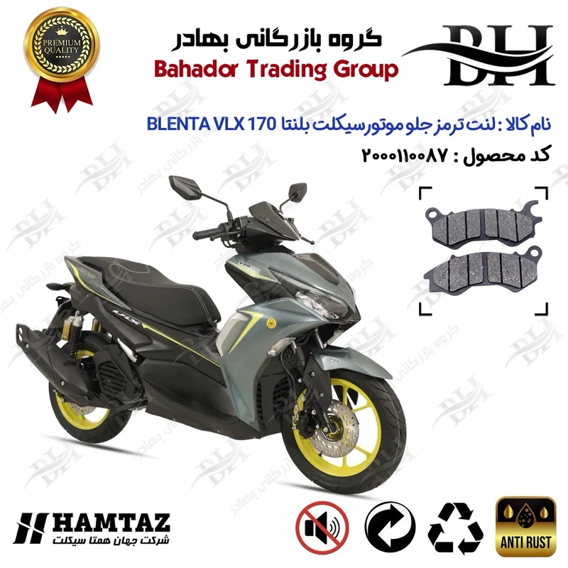 لنت دیسکی ترمز جلو موتورسیکلت کد 2240 مناسب برای بلنتا وی ال ایکس BLENTA VLX 170 (طرح آیروکس) همتاز موتور
