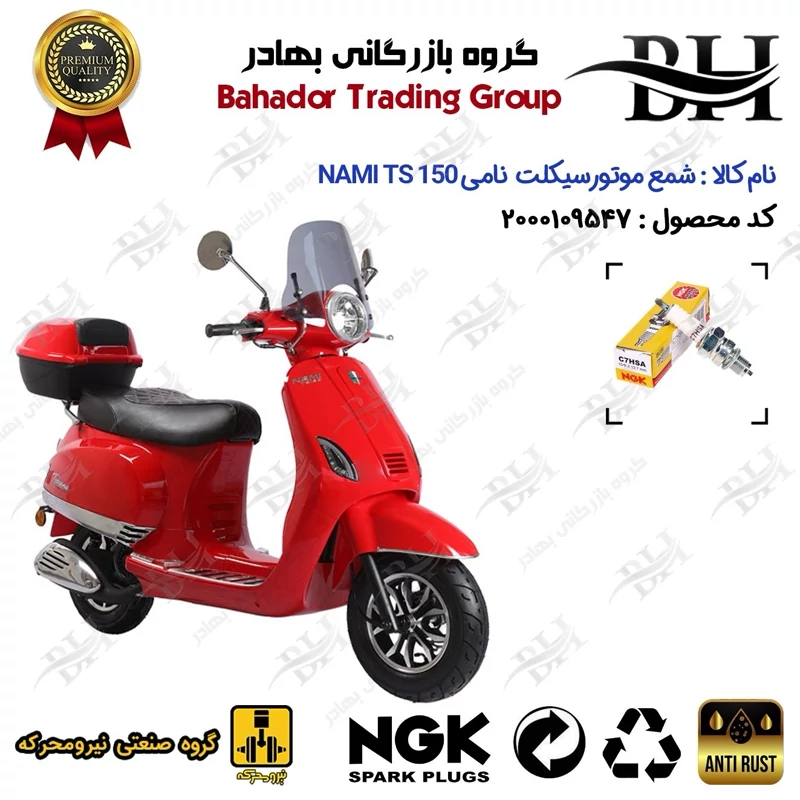 شمع موتور سیکلت کد 559138 مناسب برای نامی تی اس NAMI TS 150 (طرح وسپا) نیرومحرکه برند ان جی کا ژاپن NGK C7HSA