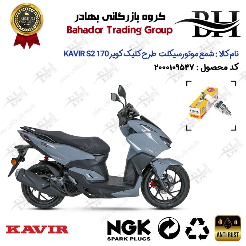 شمع موتور سیکلت کد 559138 مناسب برای کویر اس 2 KAVIR S2 170 (طرح کلیک) کویر موتور برند ان جی کا ژاپن NGK C7HSA