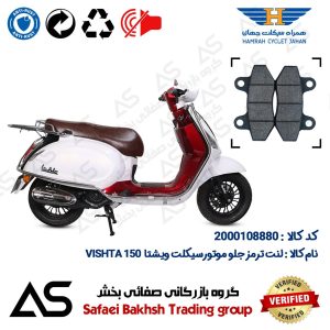 لنت دیسکی ترمز جلو موتورسیکلت کد 440018 مناسب برای ویشتا 150 (طرح وسپا) BRAKE PAD VISHTA 150