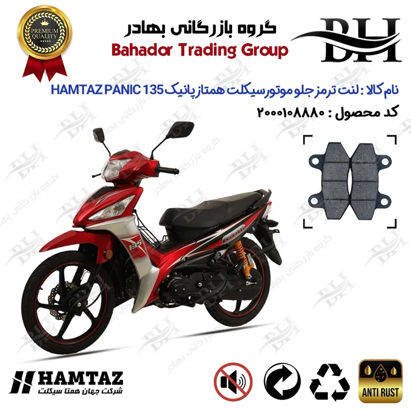 لنت دیسکی ترمز جلو موتور سیکلت کد 2018 مناسب برای همتاز پانیک 135 HAMTAZ PANIC همتاز موتور