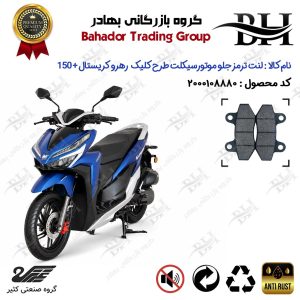 لنت دیسکی ترمز جلو موتور سیکلت کد 2018 مناسب برای رهرو کریستال پلاس 150 + RAHRO CRYSTAL PLUS 150 (طرح کلیک) کثیر موتور