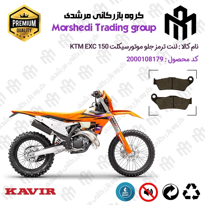 لنت دیسکی ترمز جلو موتور سیکلت کد 123031 مناسب برای کراس کی تی ام ای ایکس سی 150 KTM EXC 150 کویر موتور